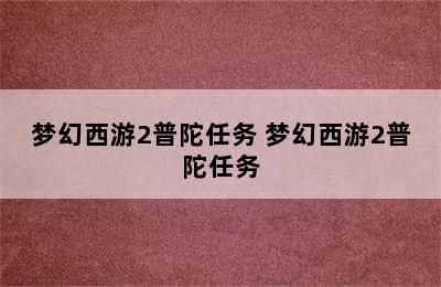 梦幻西游2普陀任务 梦幻西游2普陀任务